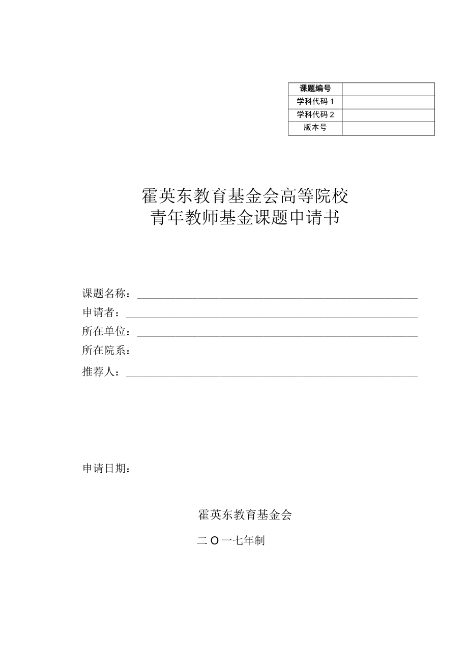 霍英东教育基金会高等院校青年教师基金课题申请书.docx_第1页