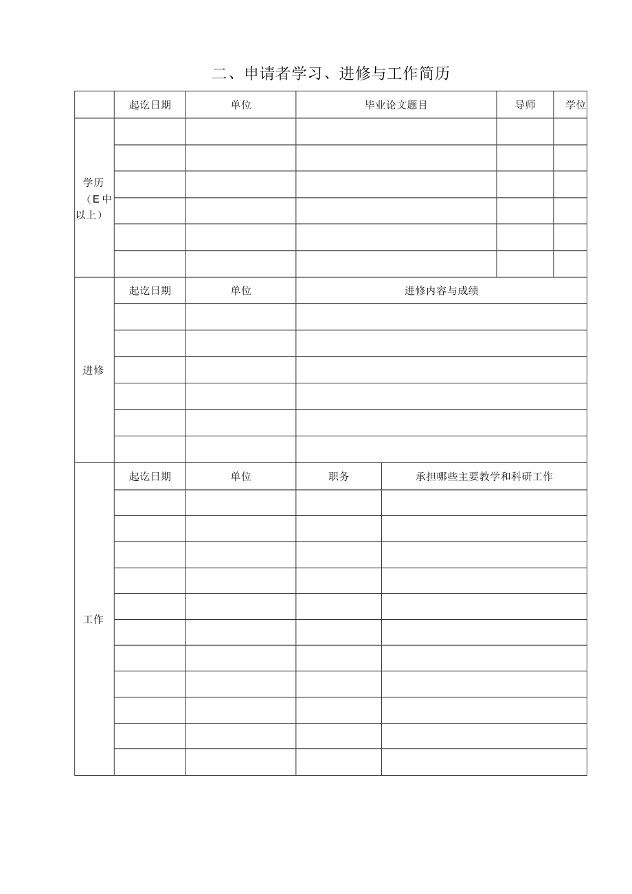 霍英东教育基金会高等院校青年教师基金课题申请书.docx_第3页