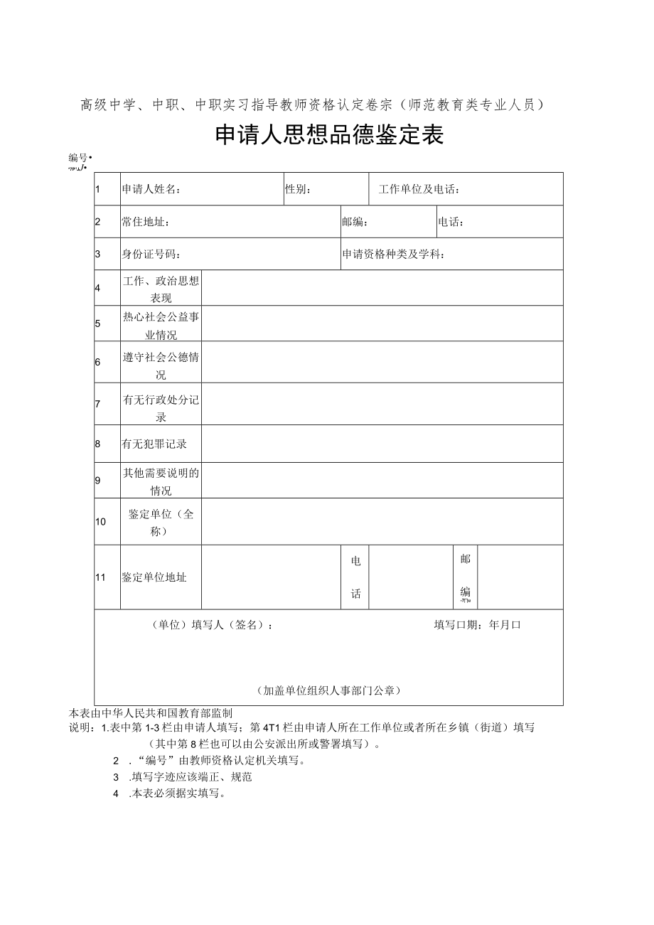 高级中学、中职、中职实习指导教师资格认定卷宗师范教育类专业人员申请人思想品德鉴定表.docx_第1页