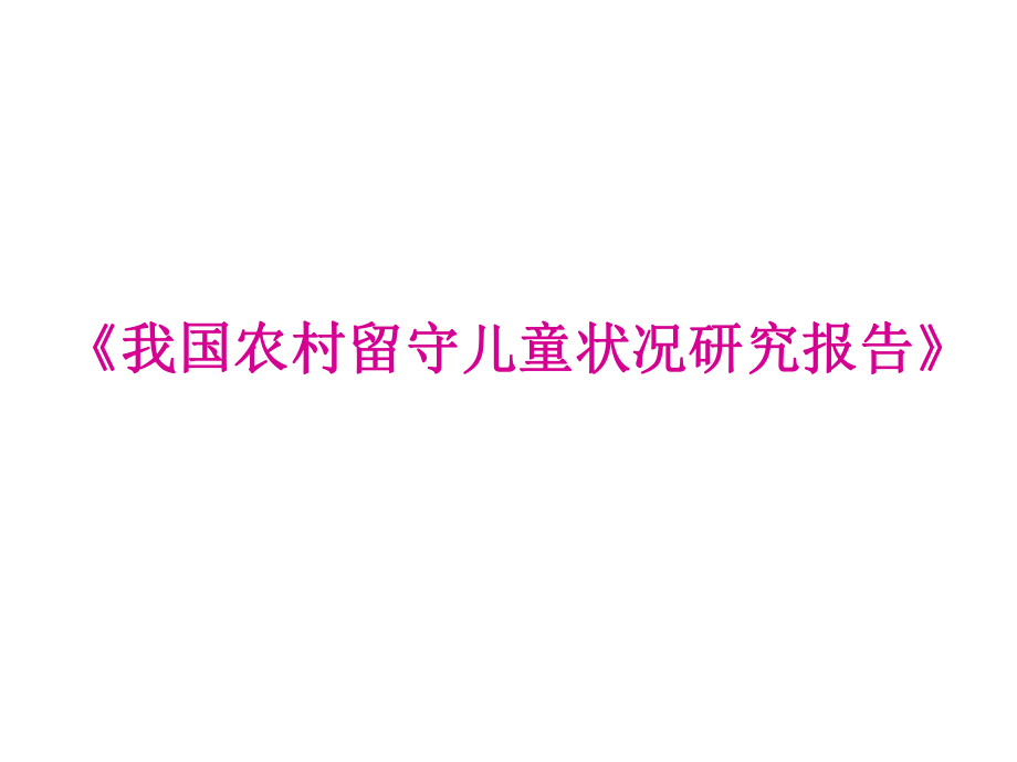 《我国农村留守儿童状况研究报告》.ppt_第1页