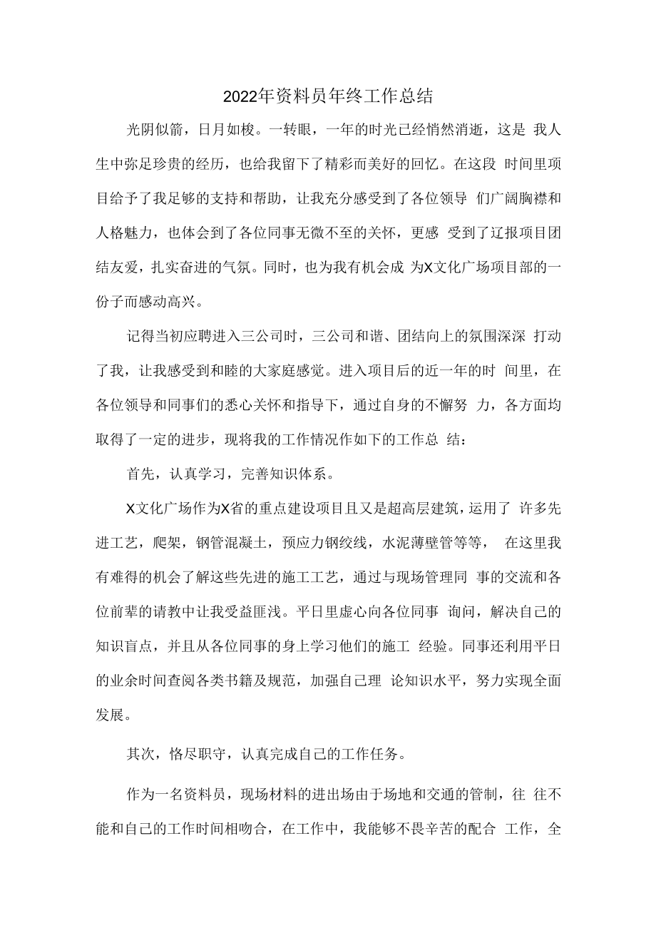 2022年工地资料员年终工作总结.docx_第1页