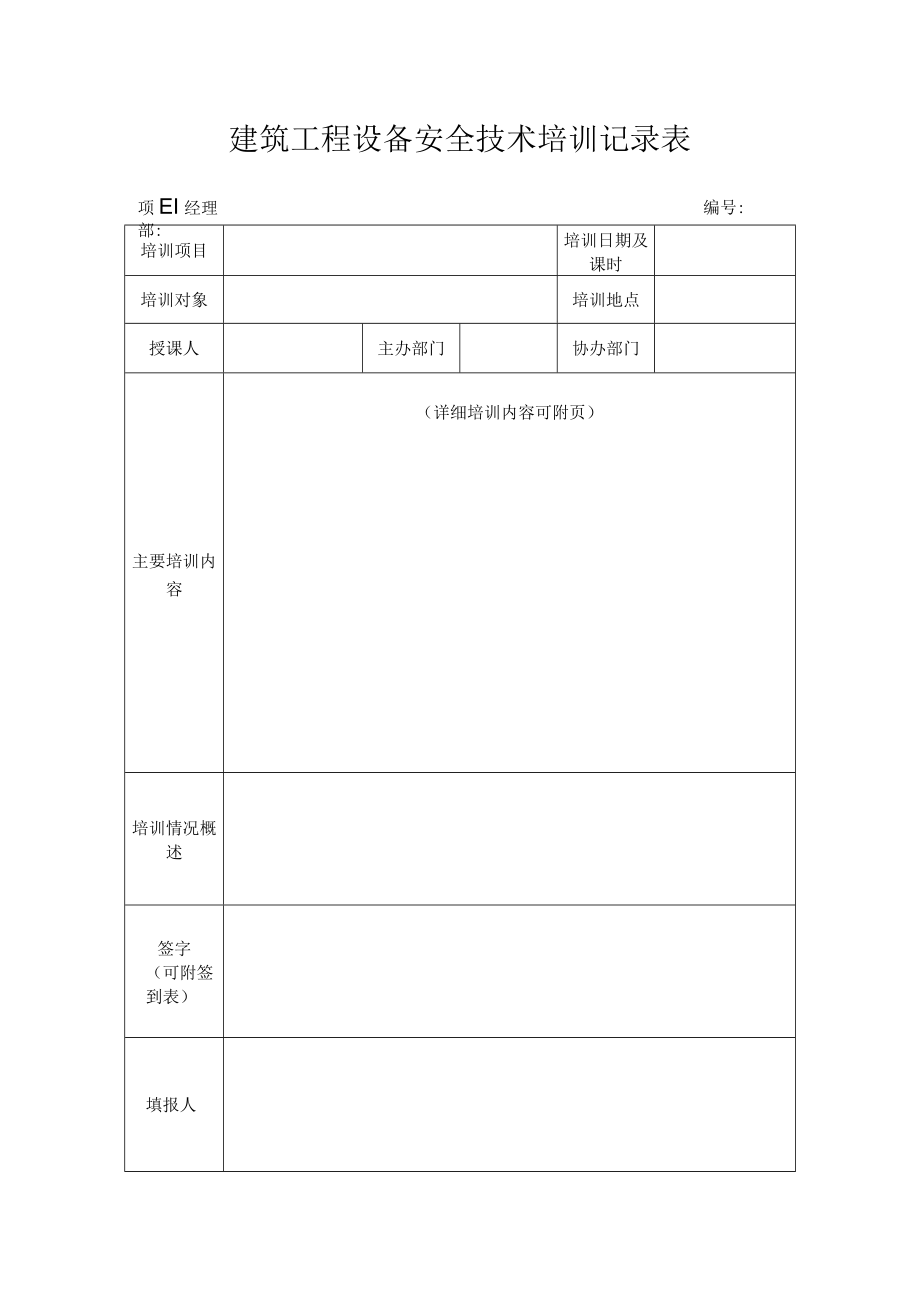 建筑工程设备安全技术培训记录表.docx_第1页