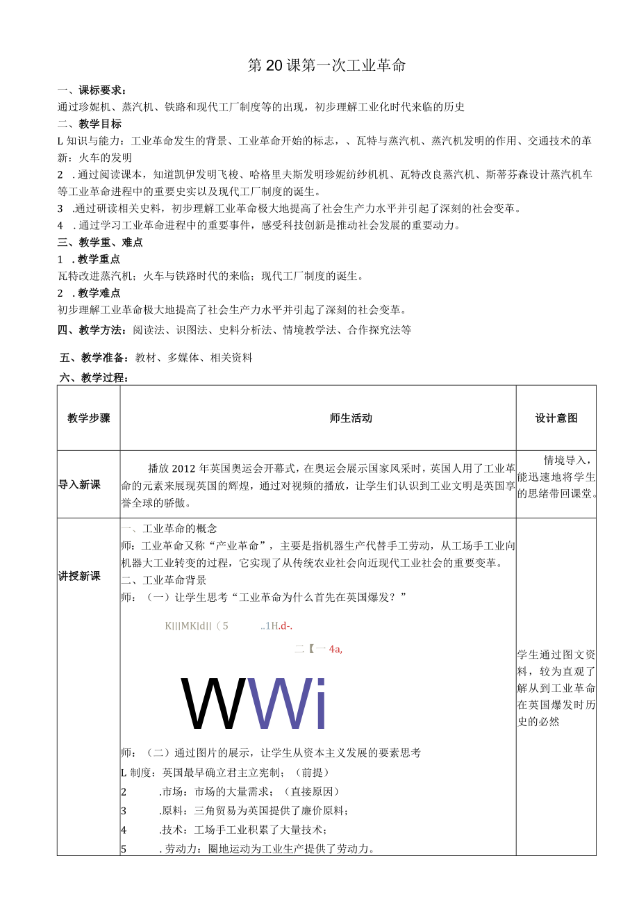 第20课第一次工业革命.docx_第1页