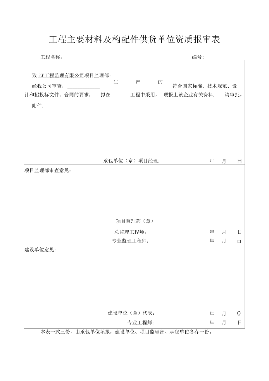 工程主要材料及构配件供货单位资质报审表.docx_第1页