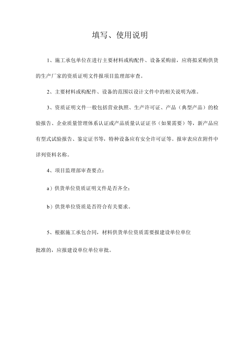 工程主要材料及构配件供货单位资质报审表.docx_第2页