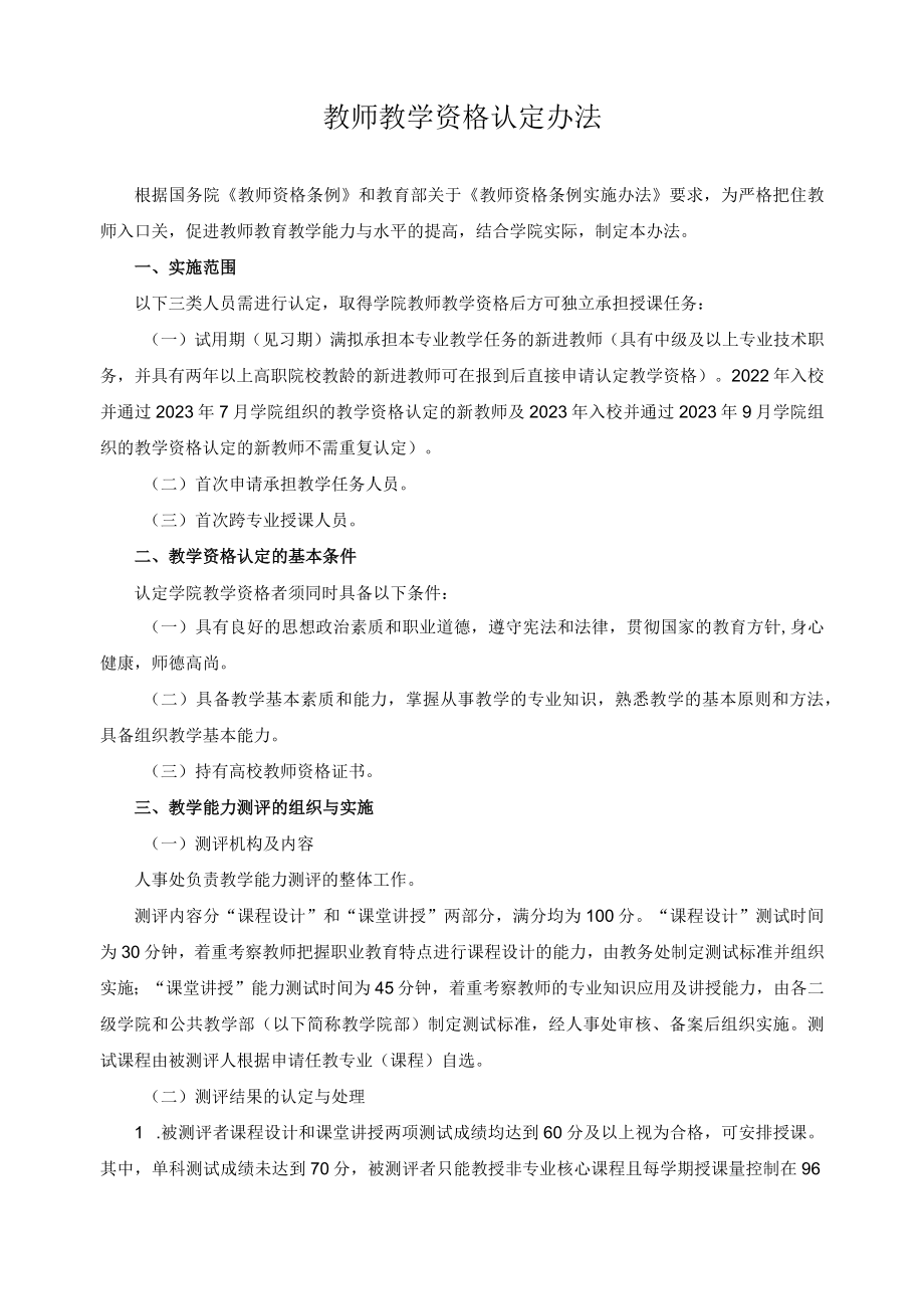 教师教学资格认定办法.docx_第1页