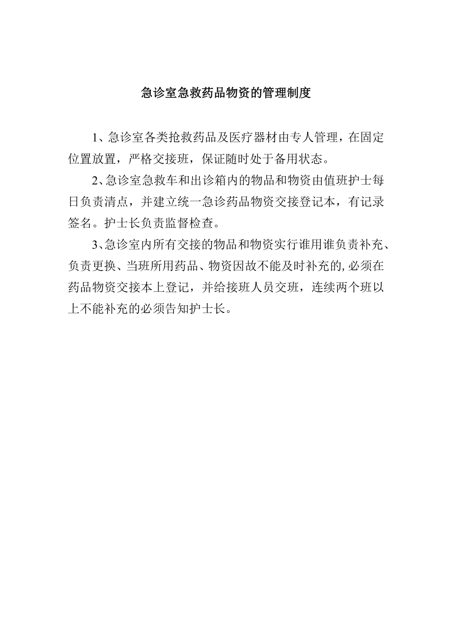 急诊室急救药品物资的管理制度.docx_第1页