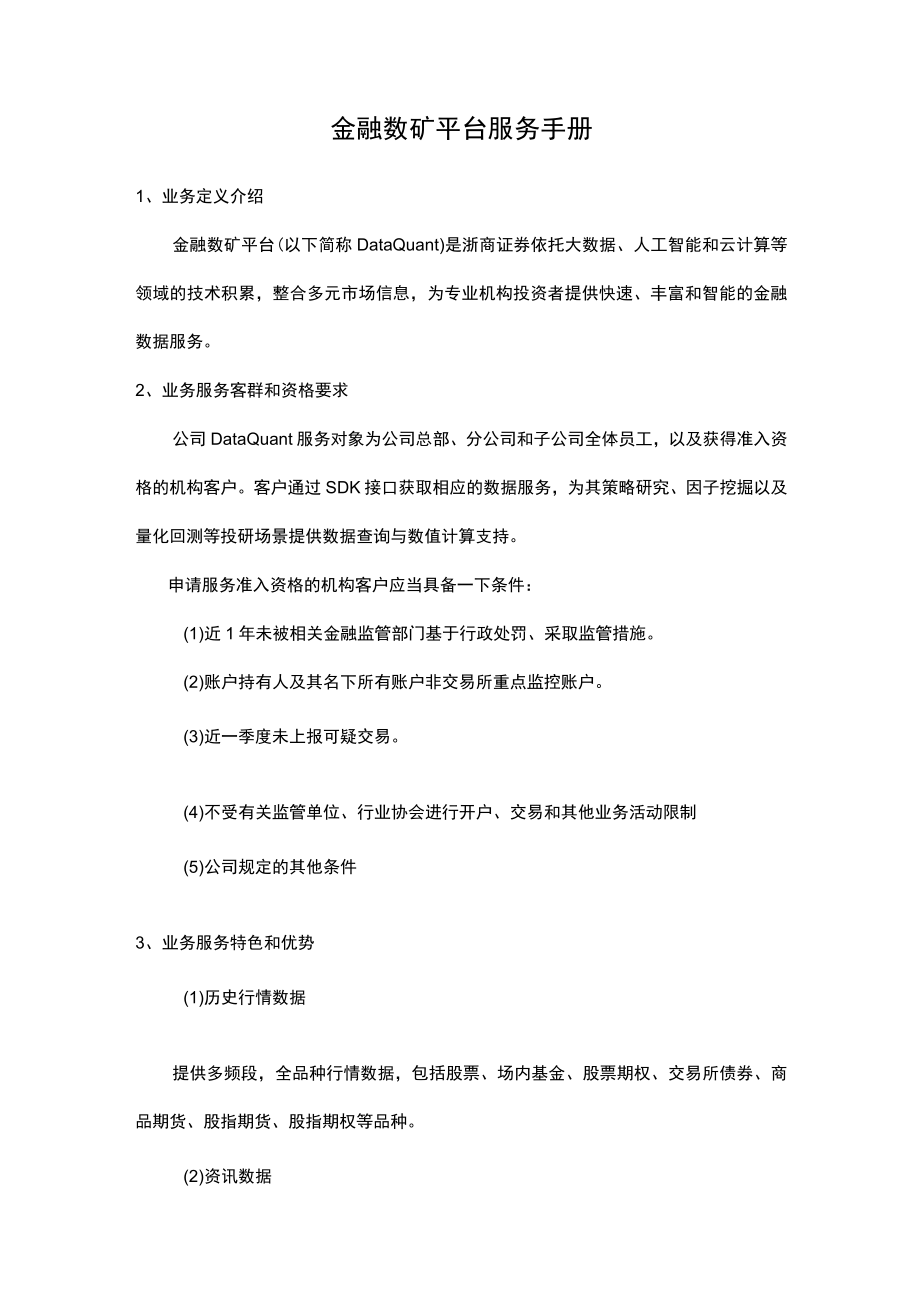 金融数矿平台服务手册.docx_第1页