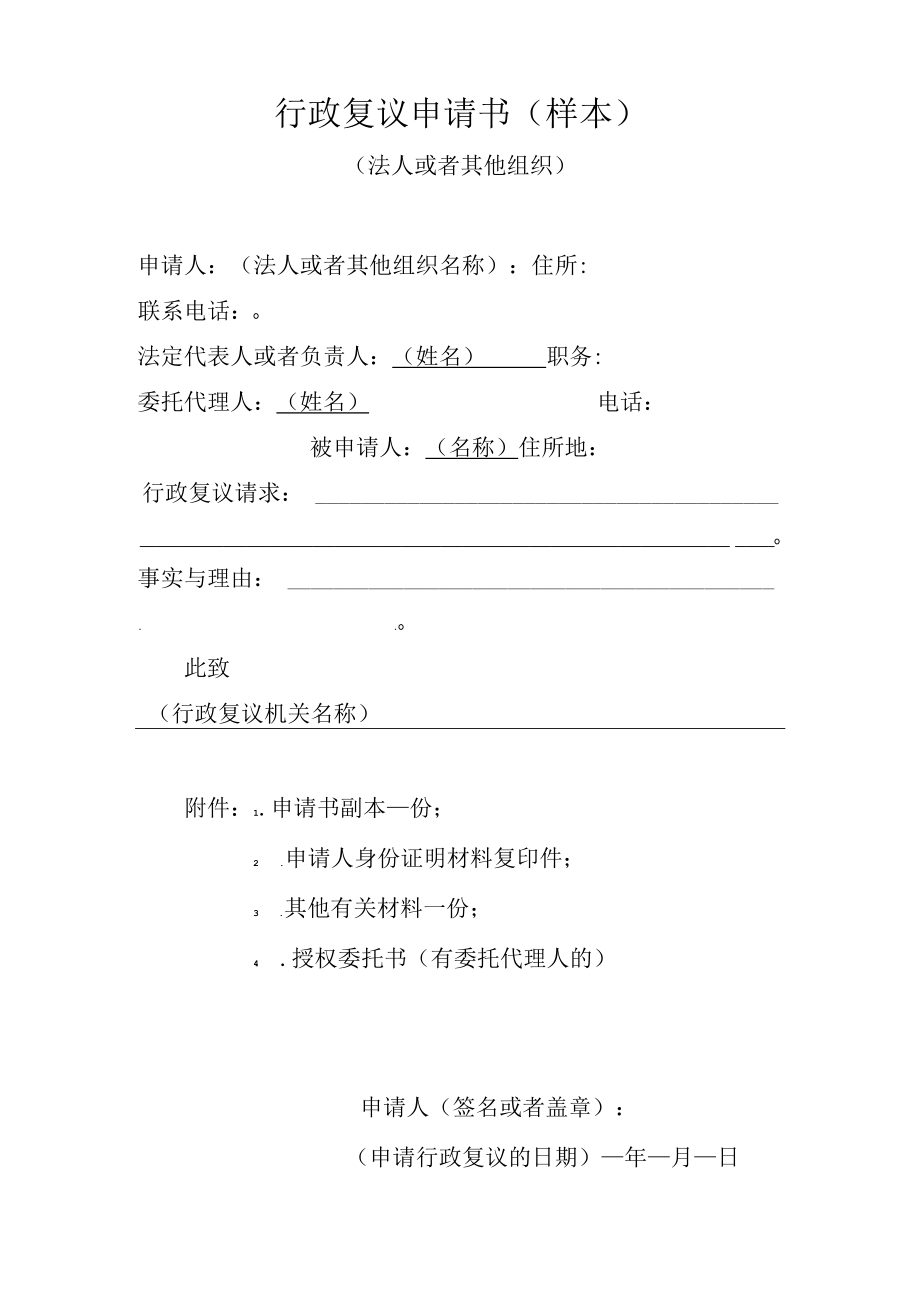 行政复议申请书样本.docx_第1页