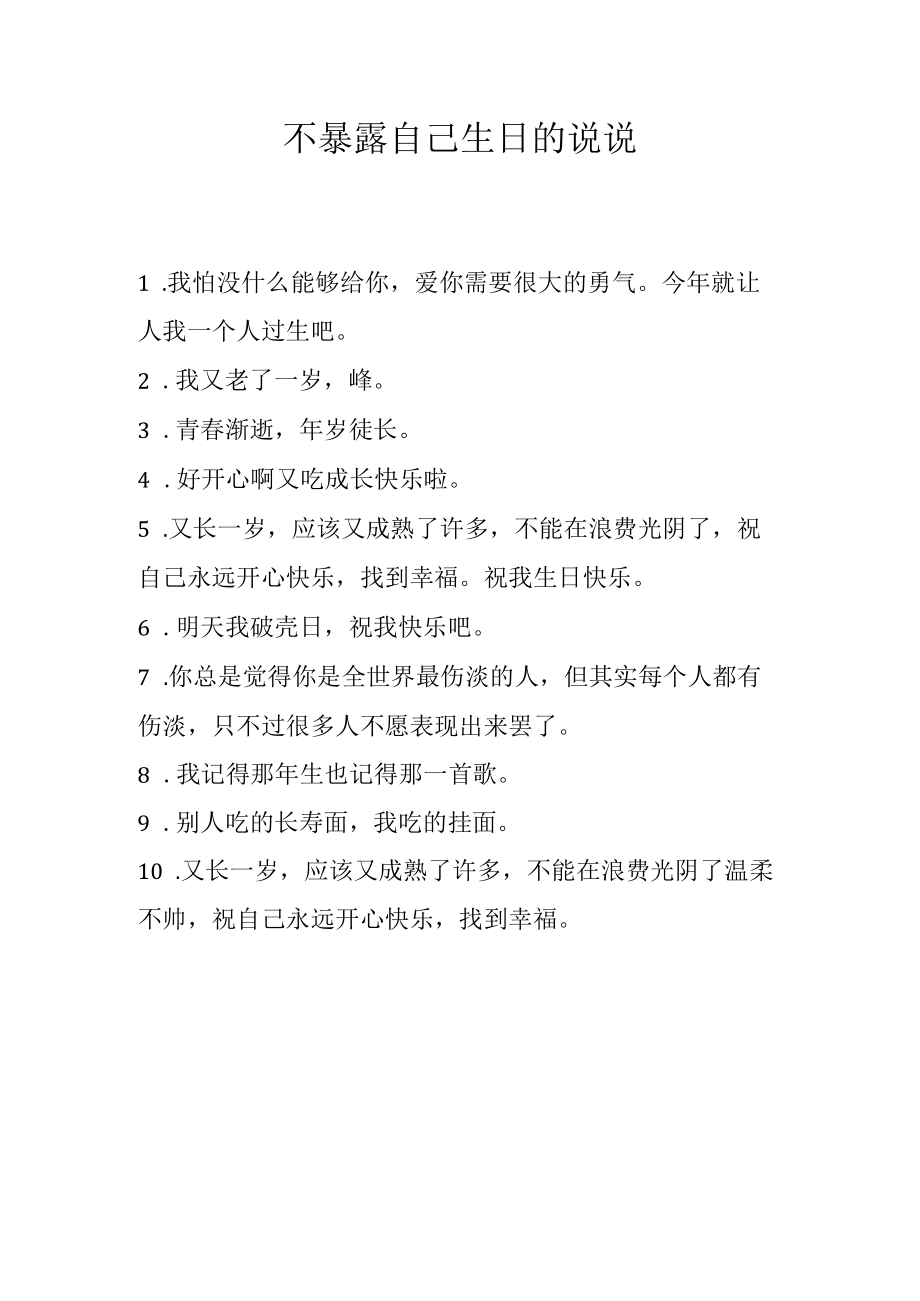 不暴露自己生日的说说.docx_第1页