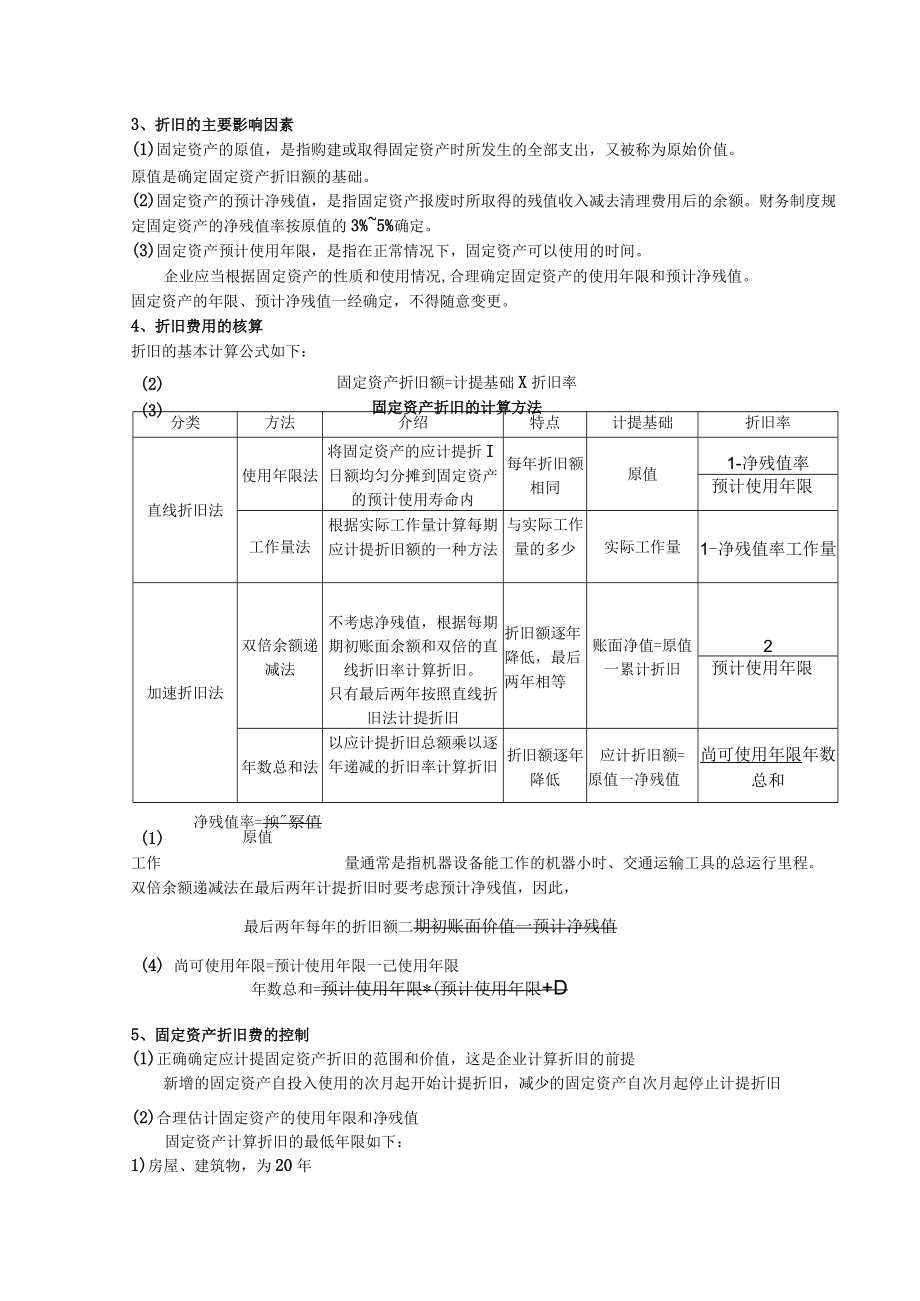 餐饮企业内部管理其他成本的核算与控制.docx_第3页