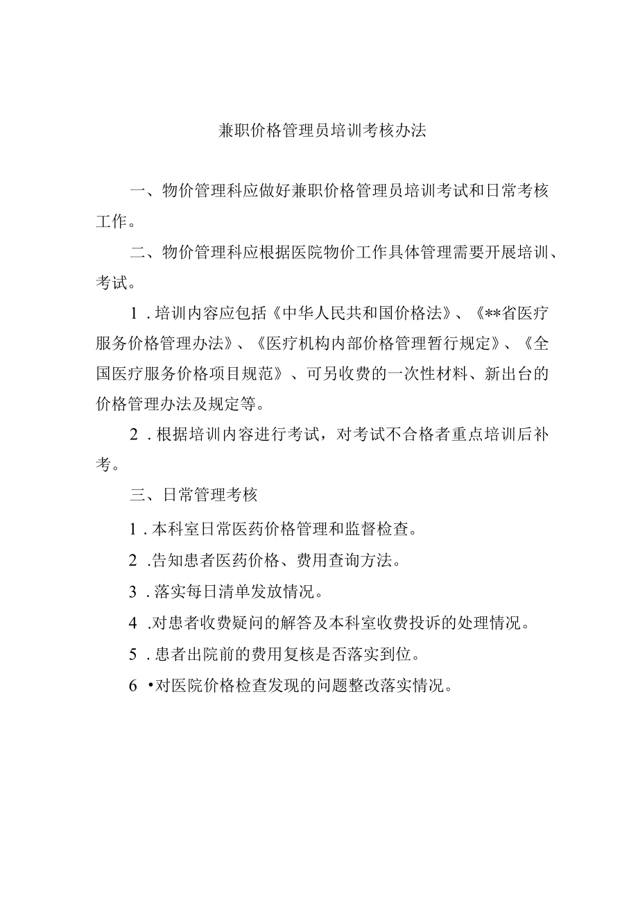 兼职价格管理员培训考核办法.docx_第1页