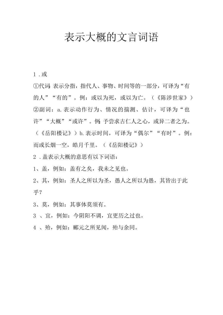 表示大概的文言词语.docx_第1页