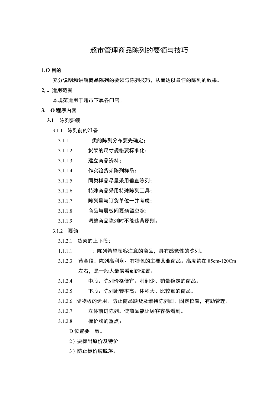 超市管理商品陈列的要领与技巧.docx_第1页