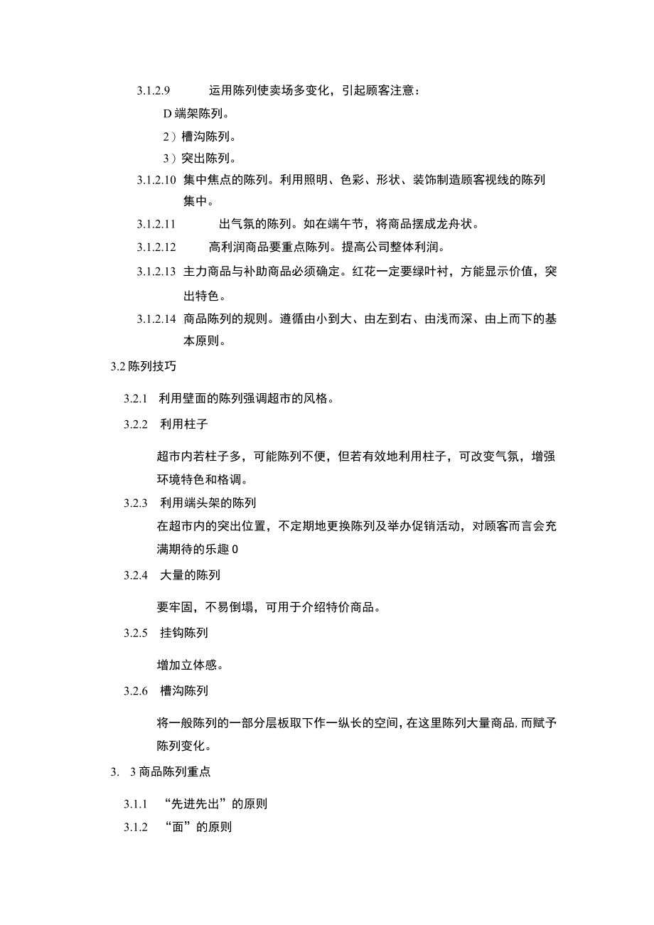 超市管理商品陈列的要领与技巧.docx_第2页