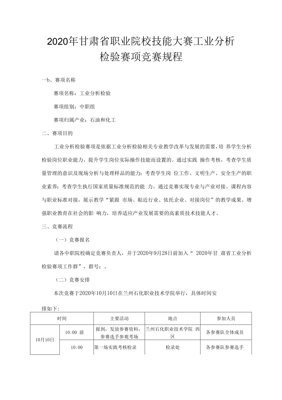 2020年甘肃省职业院校技能大赛工业分析检验赛项竞赛规程.docx_第1页