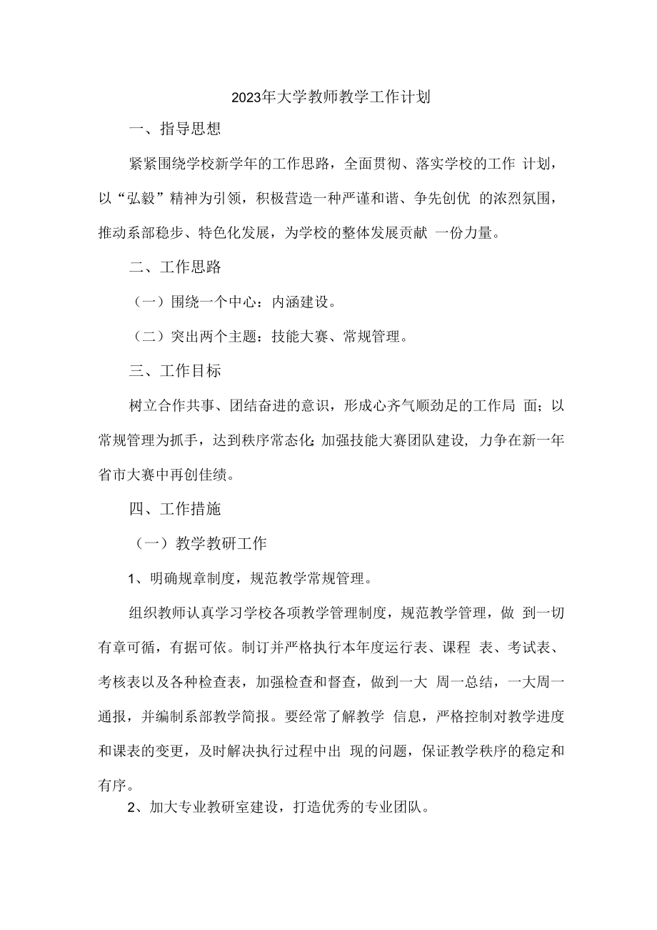 2023年大学教师教学工作计划 (精品3篇).docx_第1页