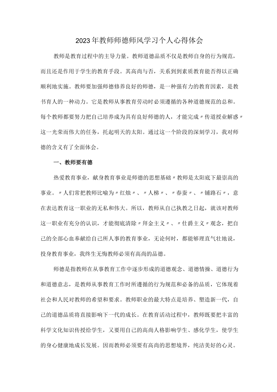 公立学校2023年教师道德师风学习个人心得体会 样板合计6份.docx_第1页