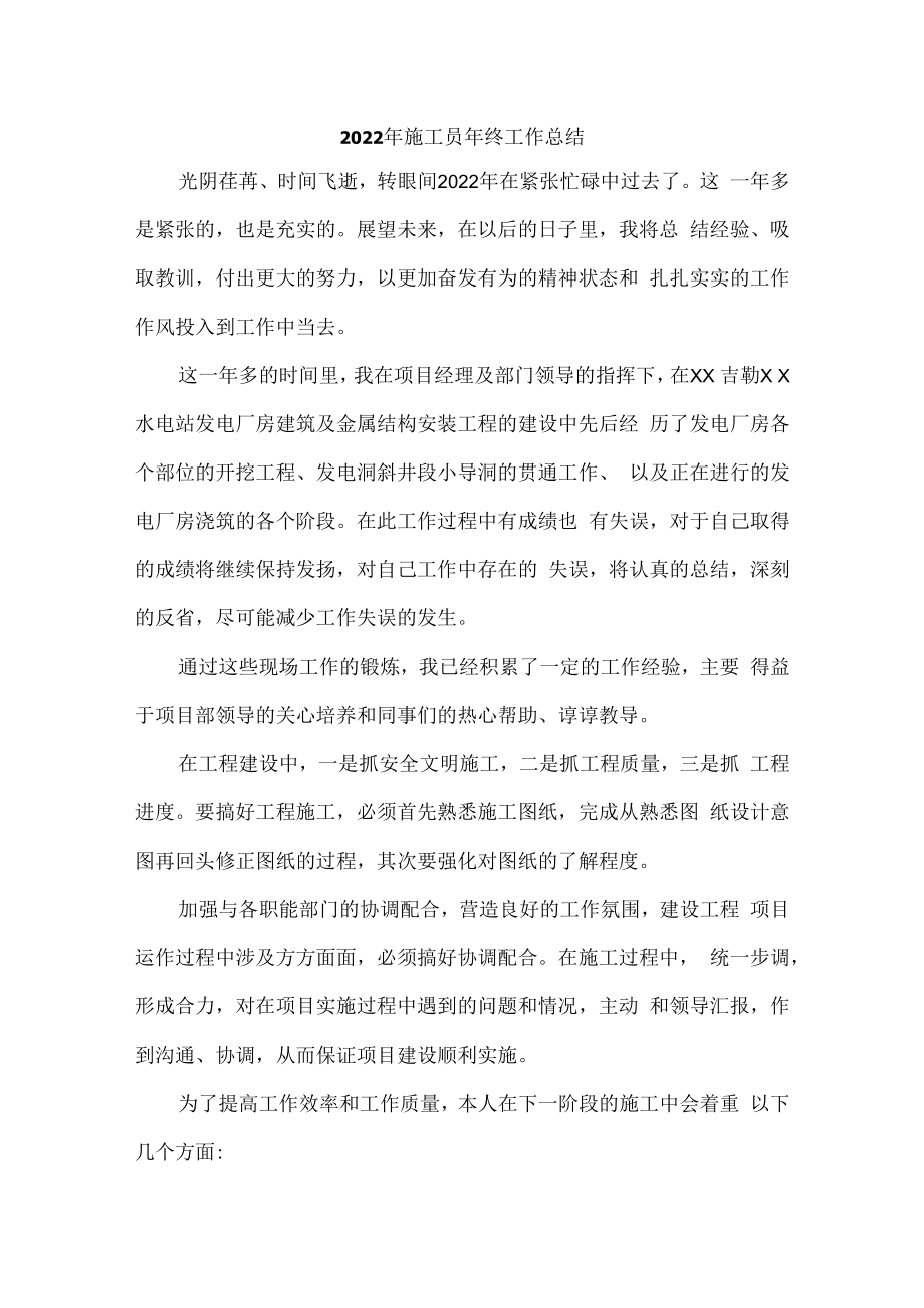 2022年工地项目部施工员年终工作总结精编4份.docx_第1页