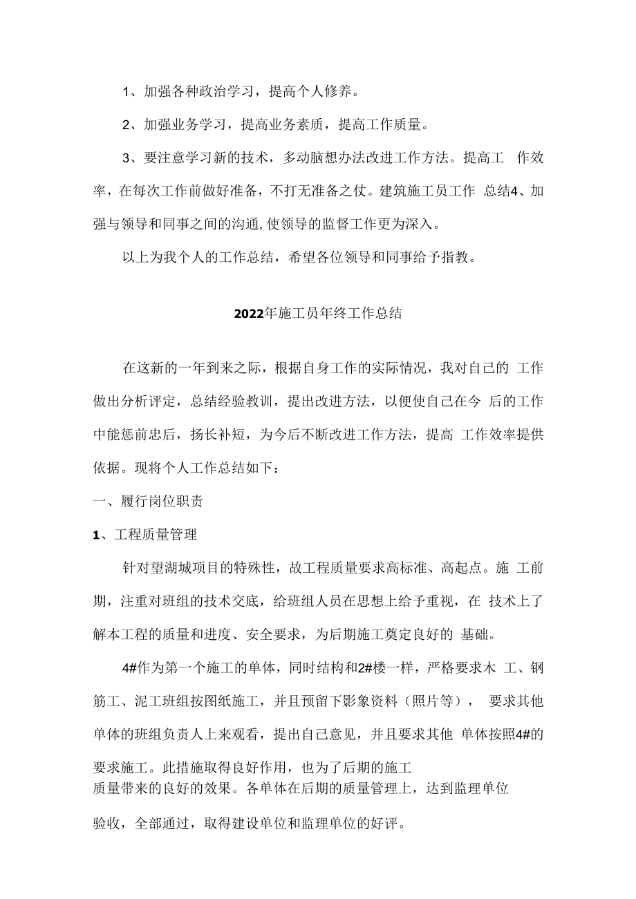 2022年工地项目部施工员年终工作总结精编4份.docx_第2页