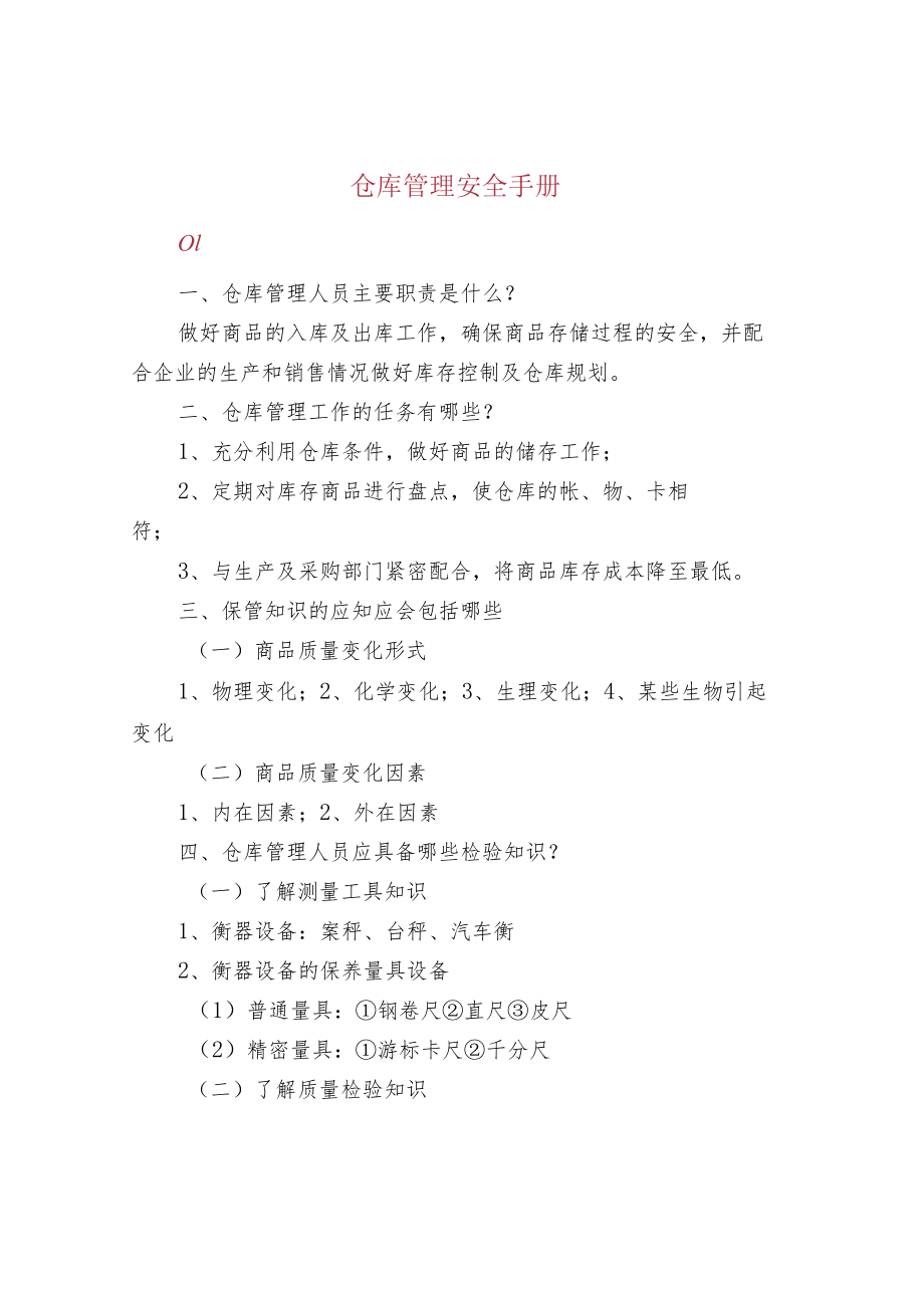 仓库管理安全手册.docx_第1页