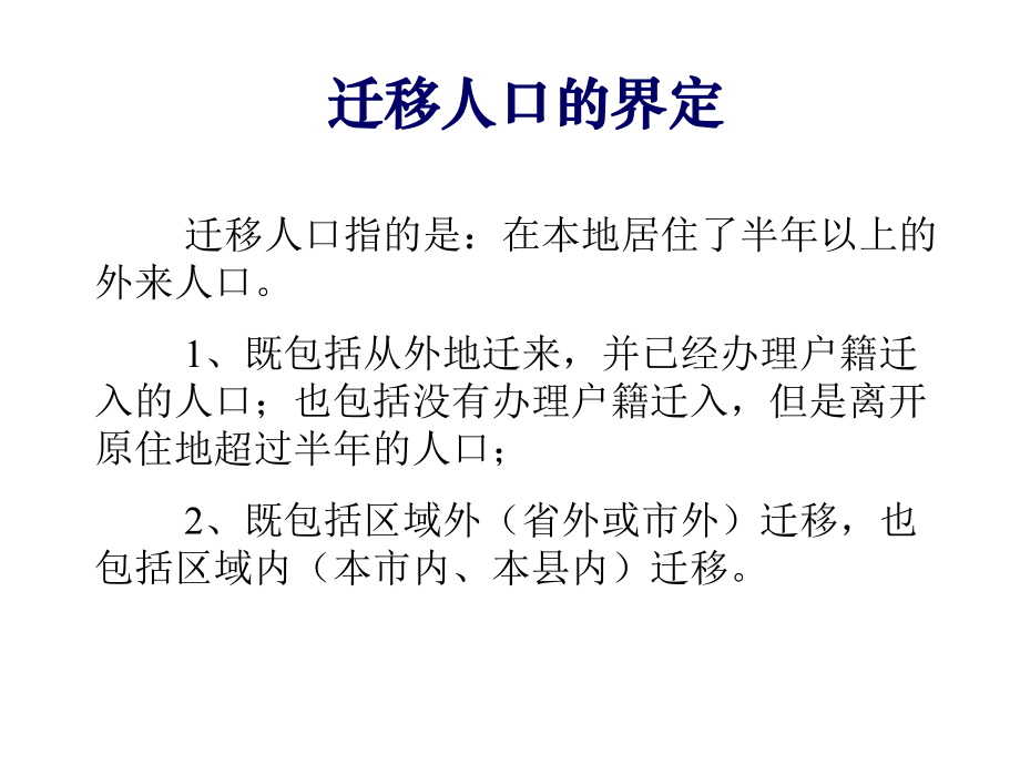 人口研究之三：迁移人口分析报告.ppt_第3页