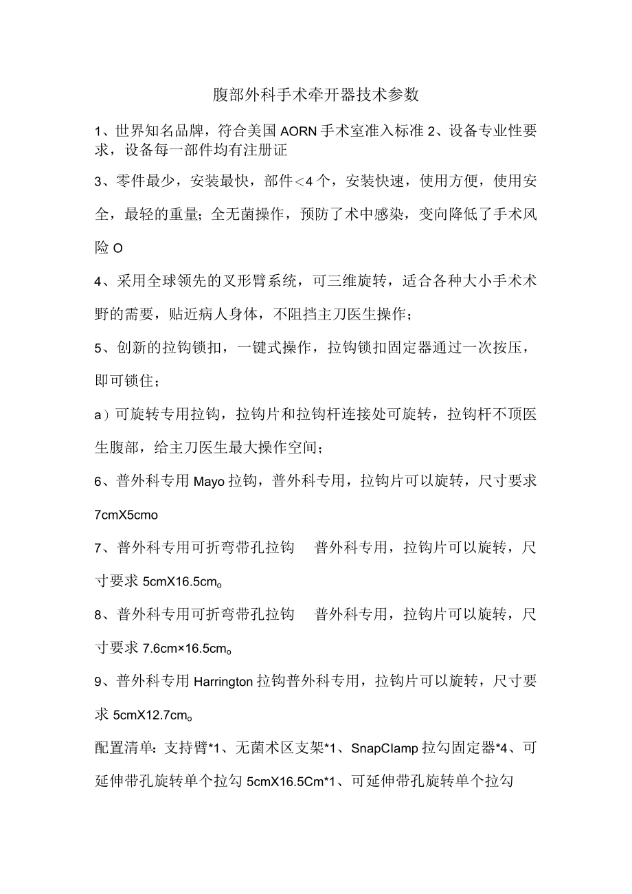 腹部外科手术牵开器技术参数.docx_第1页