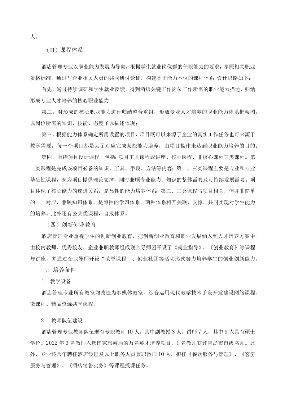 酒店管理专业人才培养状况报告.docx_第2页