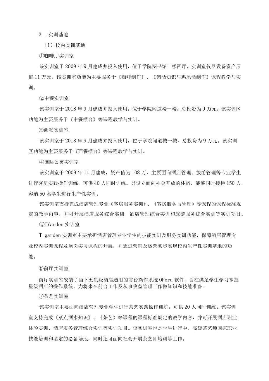 酒店管理专业人才培养状况报告.docx_第3页