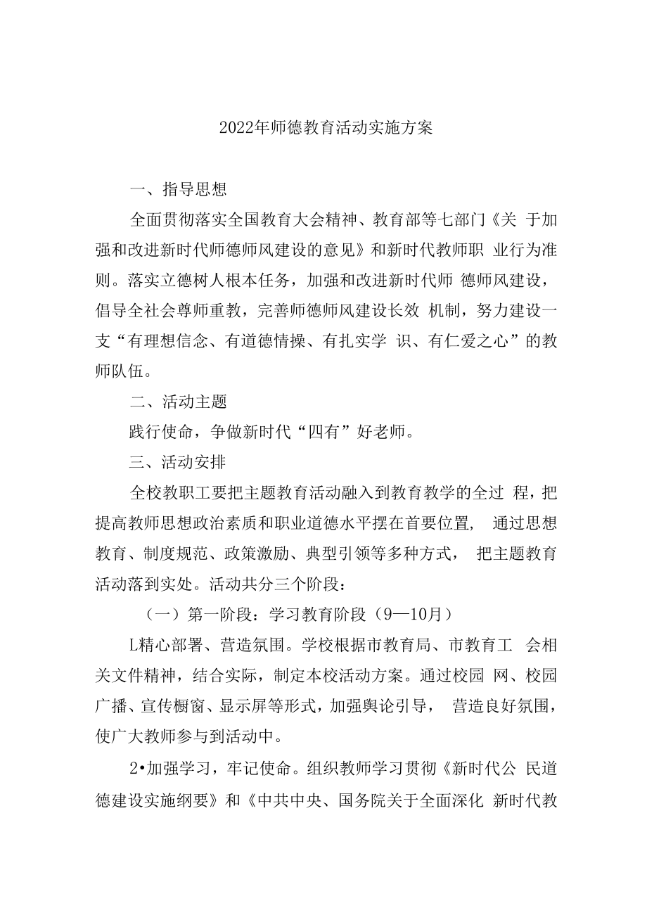 2022年师德教育活动实施方案.docx_第1页