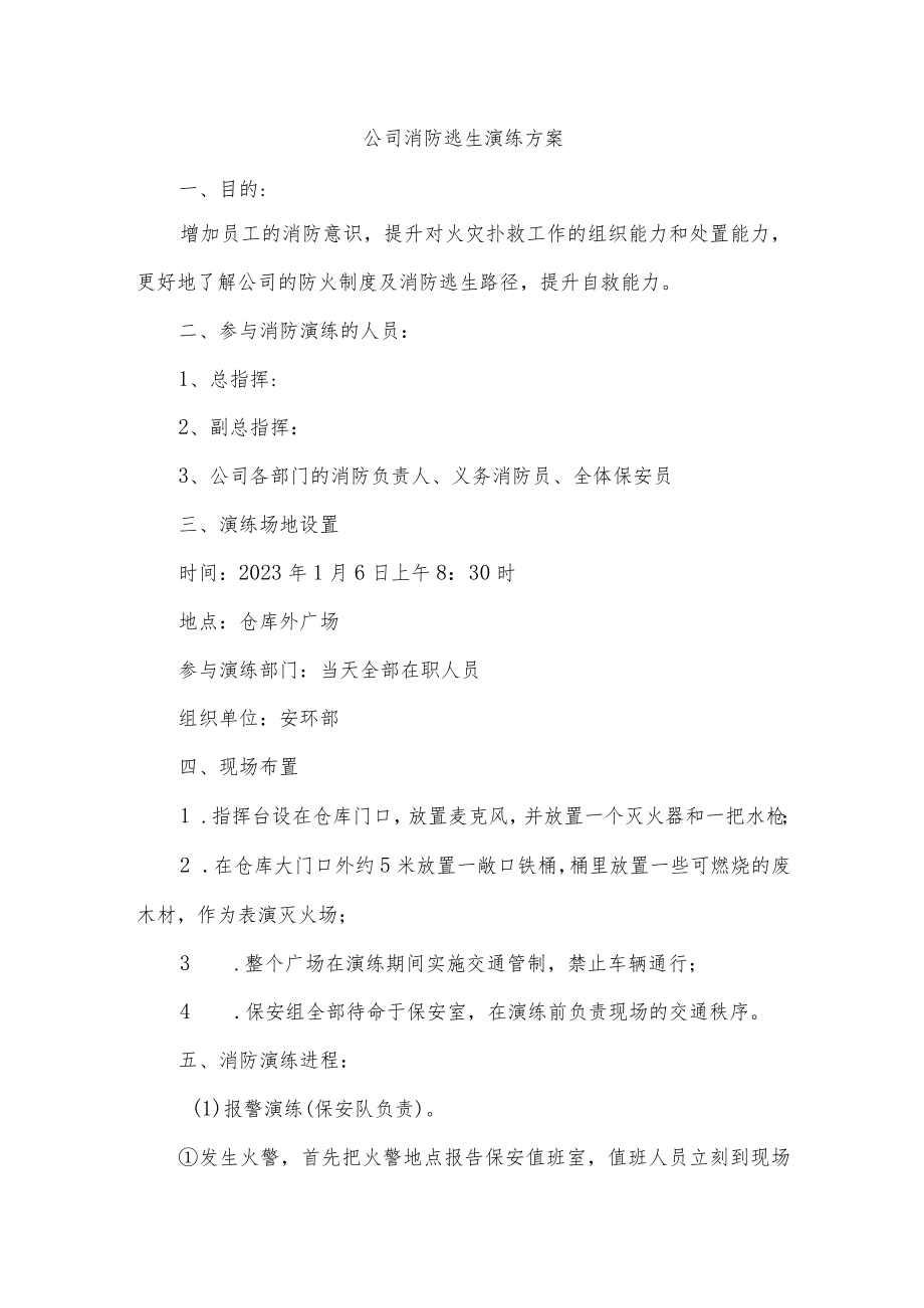 公司消防逃生演练方案.docx_第1页