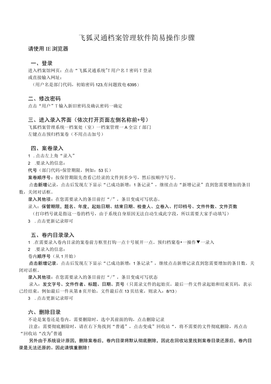 飞狐灵通档案管理软件简易操作步骤.docx_第1页