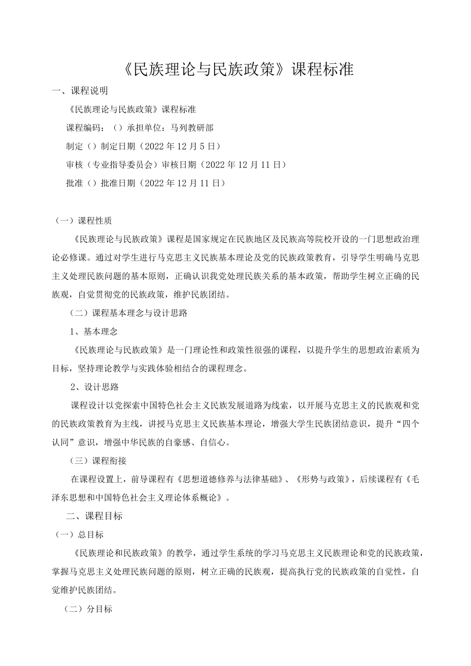 《民族理论与民族政策》课程标准.docx_第1页