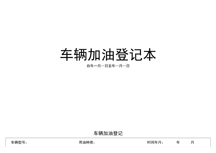 车辆加油登记表.docx_第2页