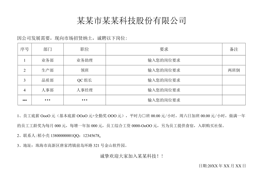 工厂人员招聘信息发布张贴表.docx_第1页