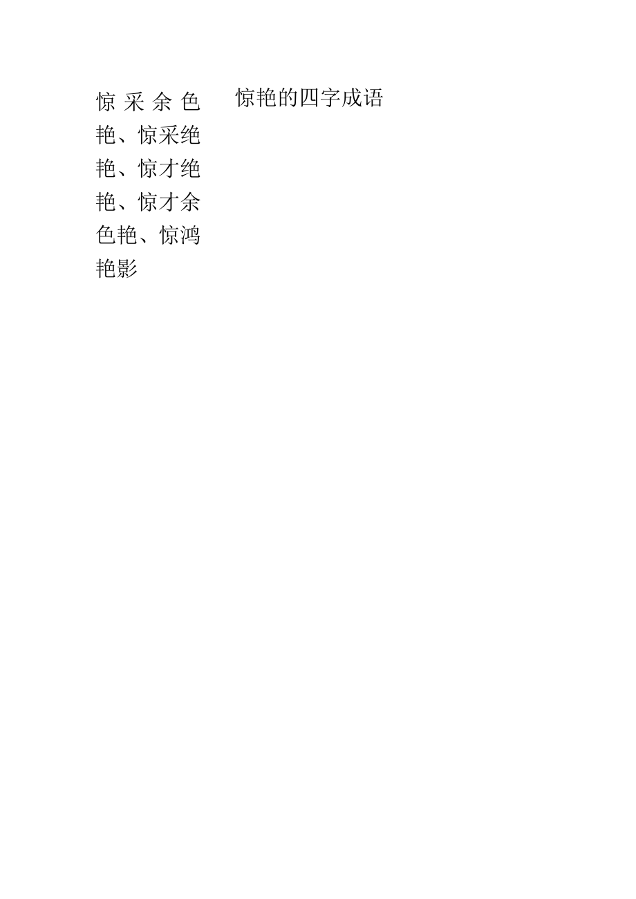 惊艳的四字成语.docx_第1页