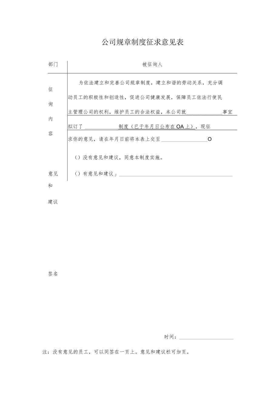 公司规章制度征求意见表范本.docx_第1页