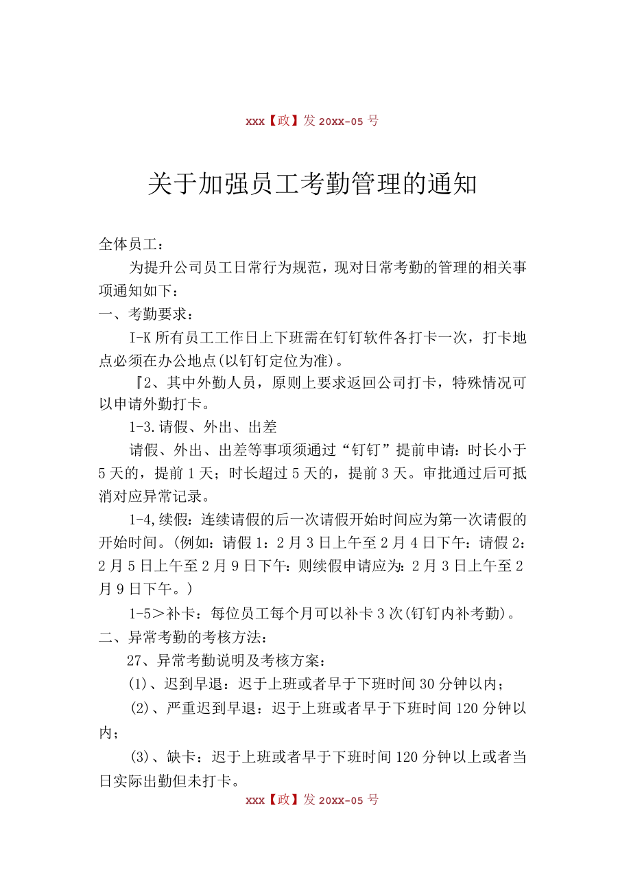 考勤管理方案的通知人事行政红头文件.docx_第1页