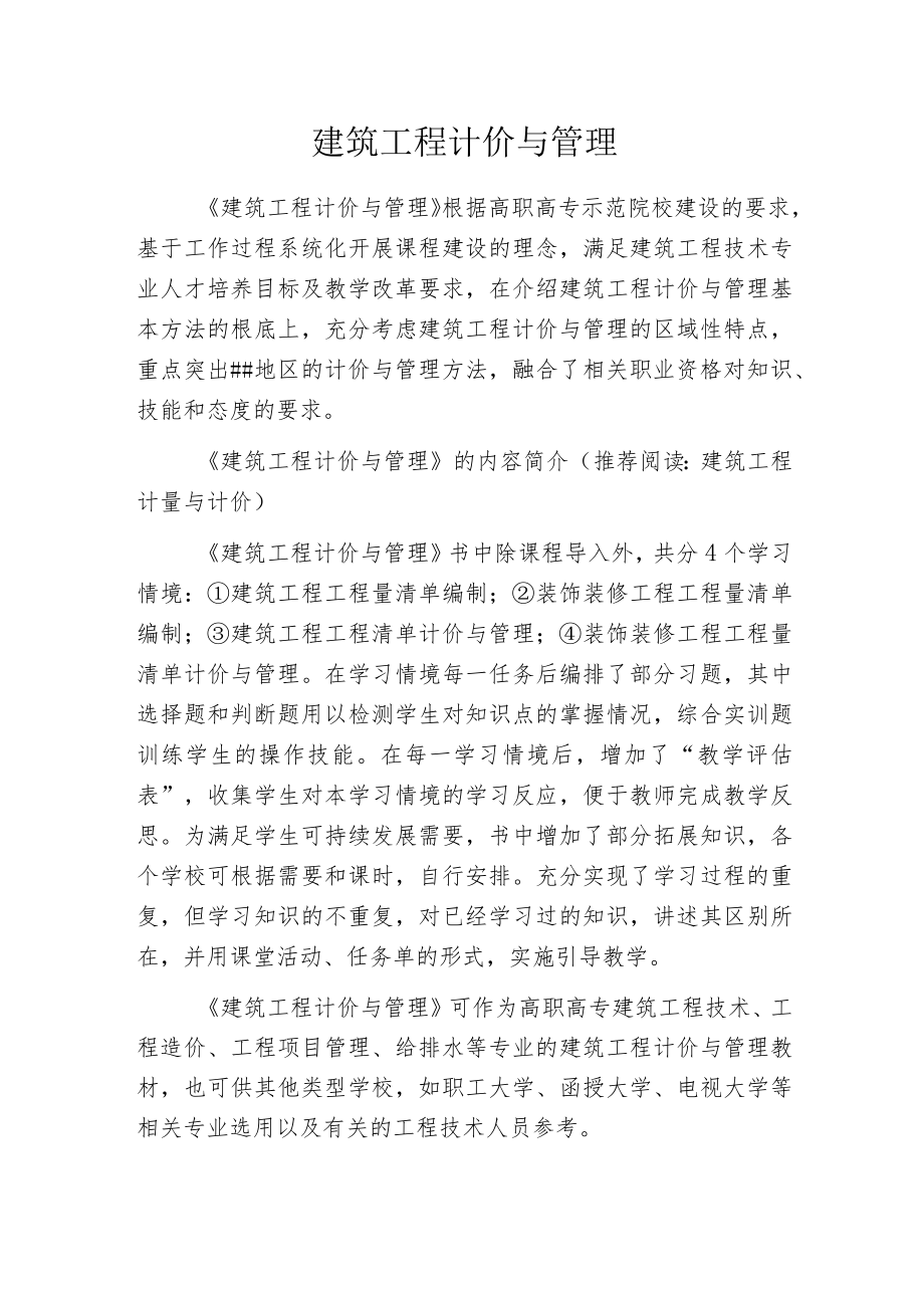 建筑工程计价与管理.docx_第1页