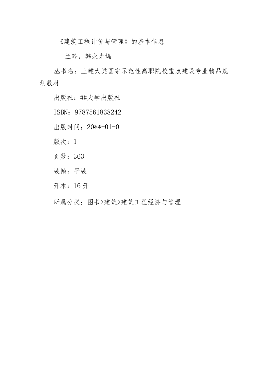 建筑工程计价与管理.docx_第2页