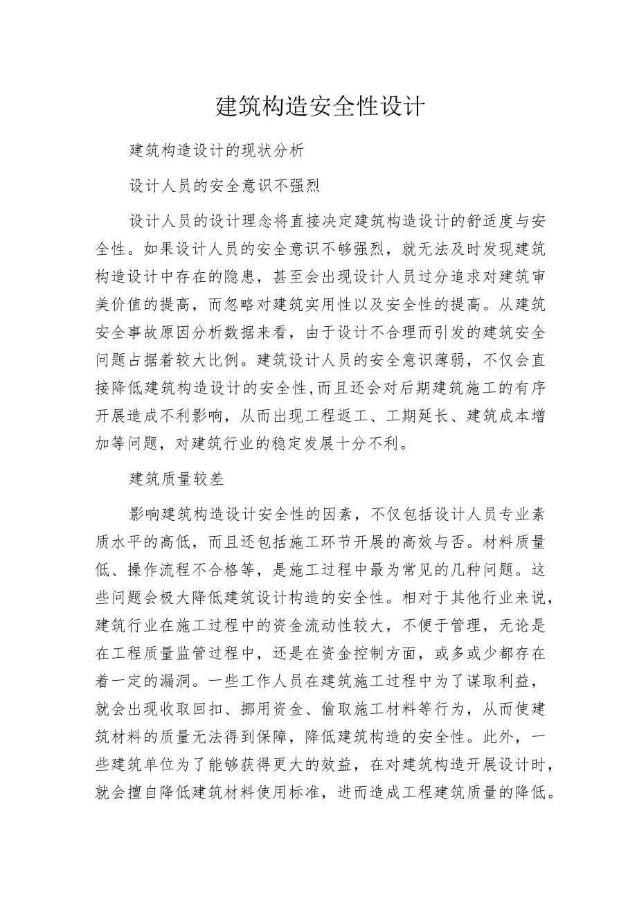 建筑构造安全性设计.docx_第1页