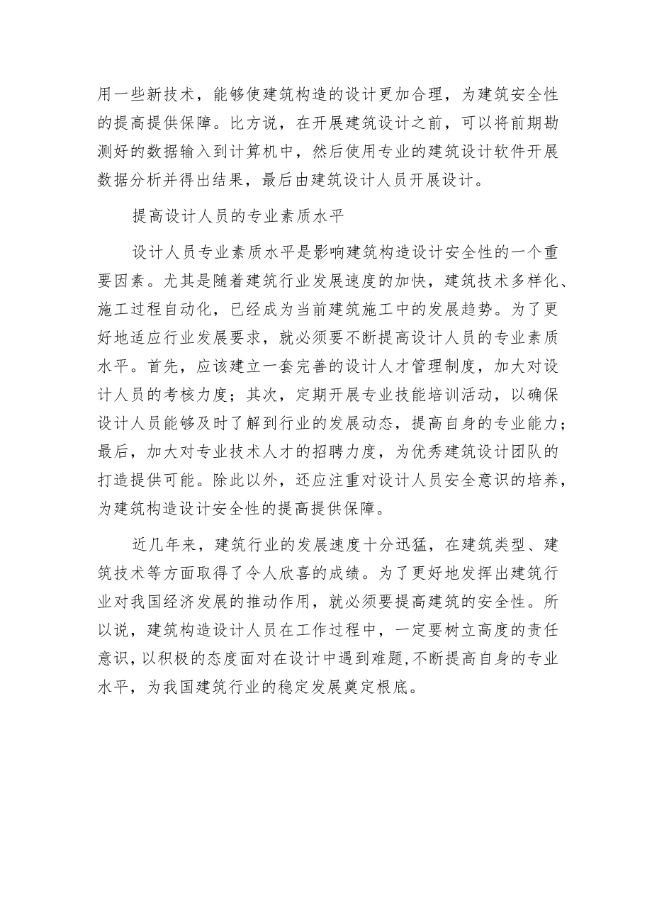 建筑构造安全性设计.docx_第3页