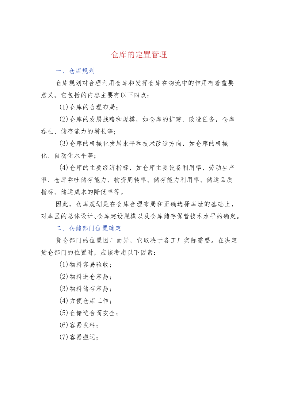 仓库的定置管理.docx_第1页