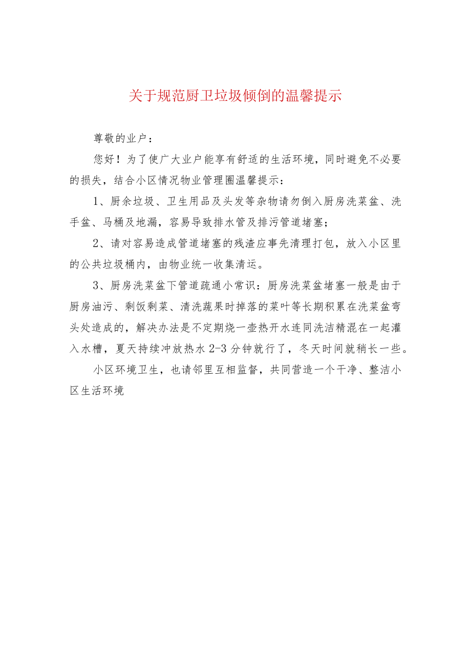 关于规范厨卫垃圾倾倒的温馨提示.docx_第1页