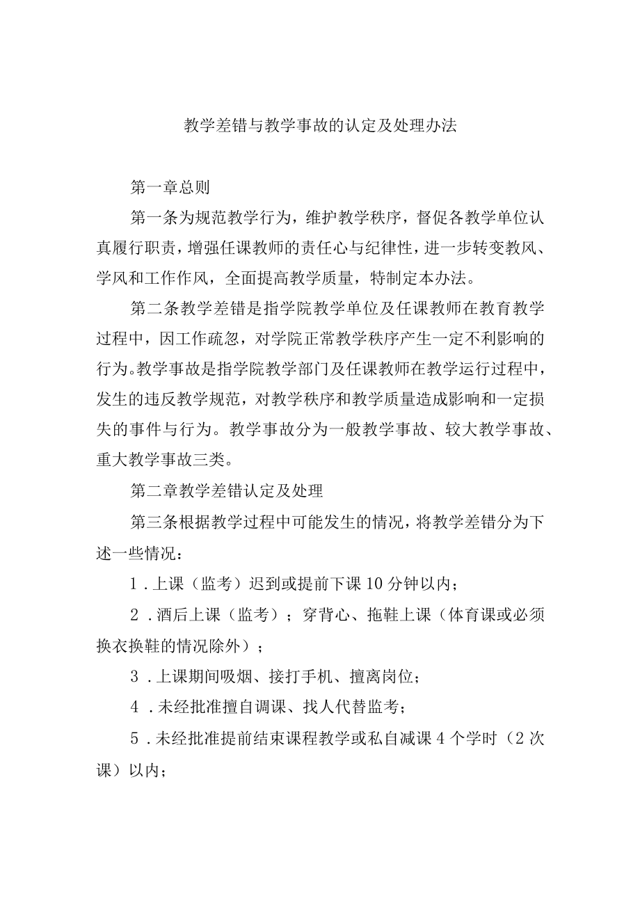 教学差错与教学事故的认定及处理办法.docx_第1页