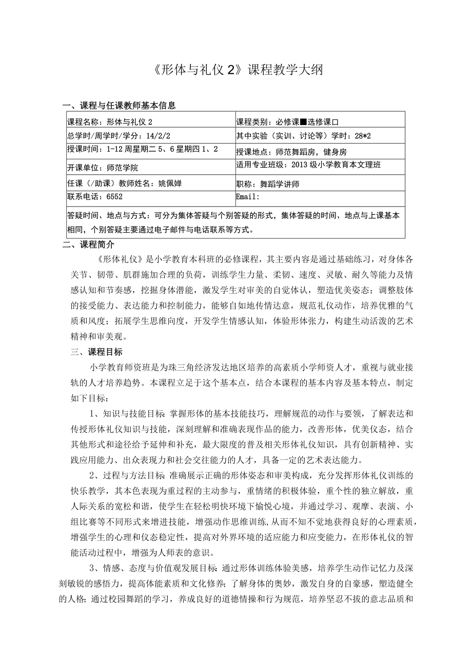 《形体与礼仪2》课程教学大纲课程与任课教师基本信息.docx_第1页