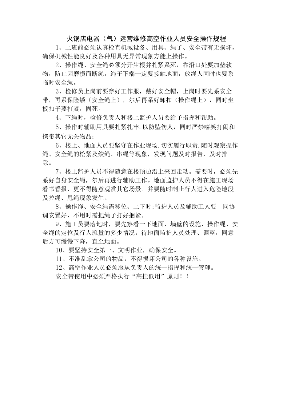 火锅店电器（气）运营维修高空作业人员安全操作规程.docx_第1页