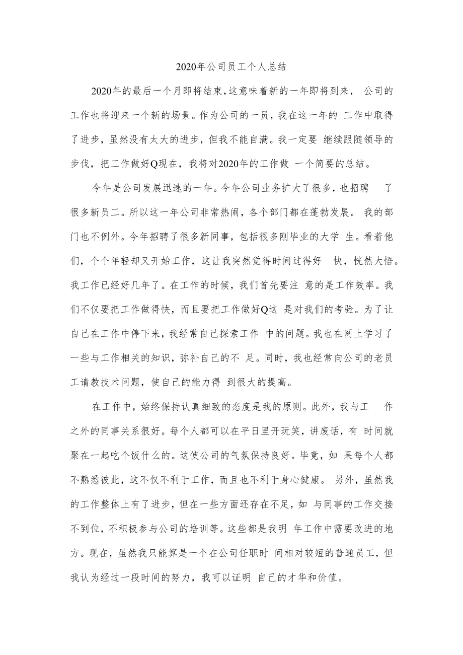 2020年公司员工个人总结.docx_第1页