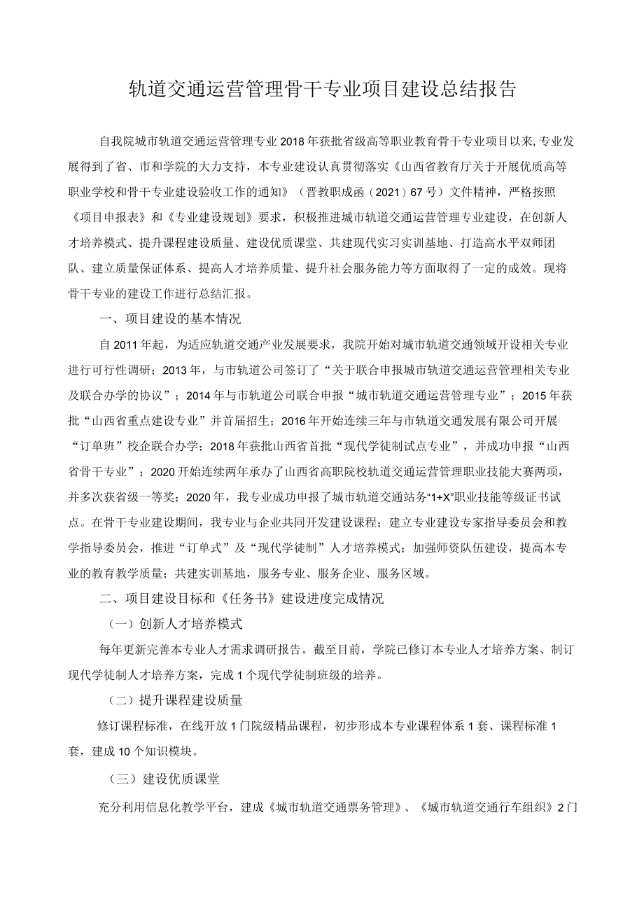 轨道交通运营管理骨干专业项目建设总结报告.docx_第1页