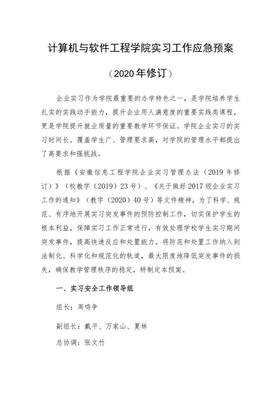 计算机与软件工程学院实习工作应急预案2020年修订.docx_第1页